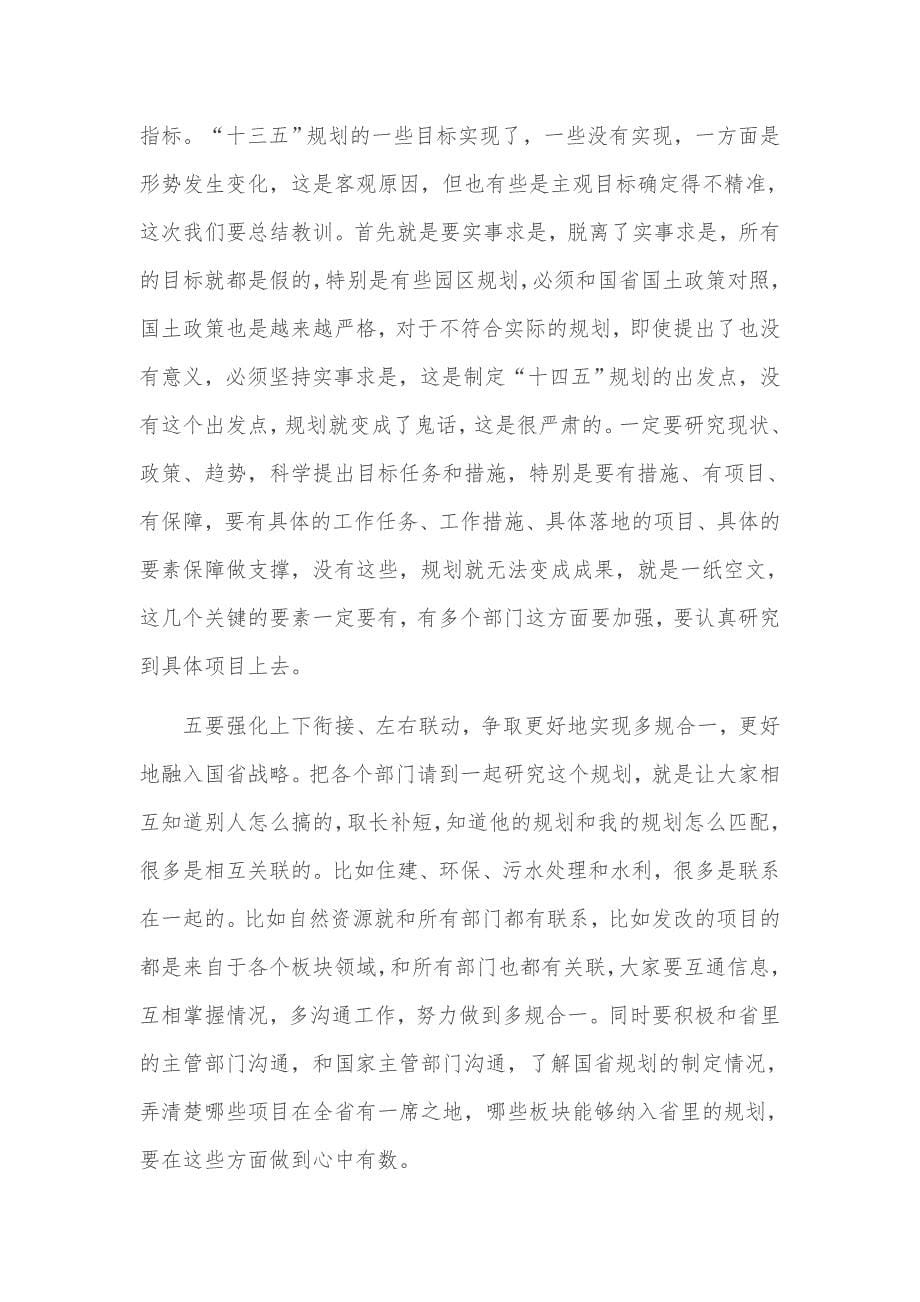 关于“十四五”规划编制工作调度会讲话和某县“十四五”信息化发展规划范文合编_第5页