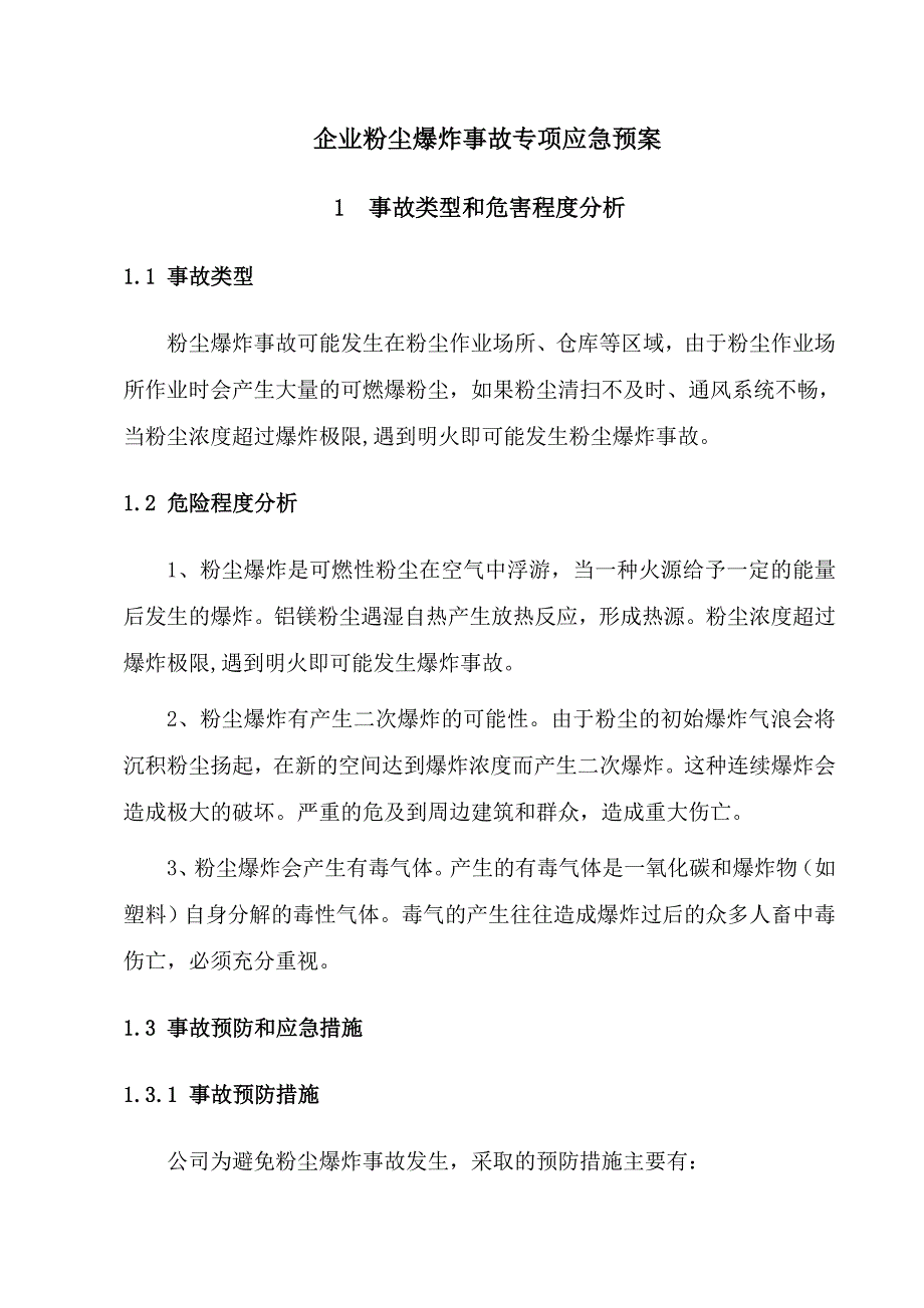 企业粉尘爆炸应急处置预案专项预案_第1页