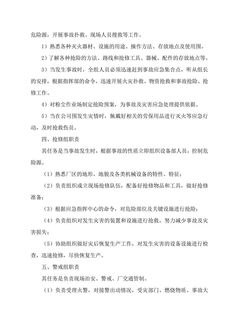 企业粉尘爆炸应急处置预案专项预案_第5页