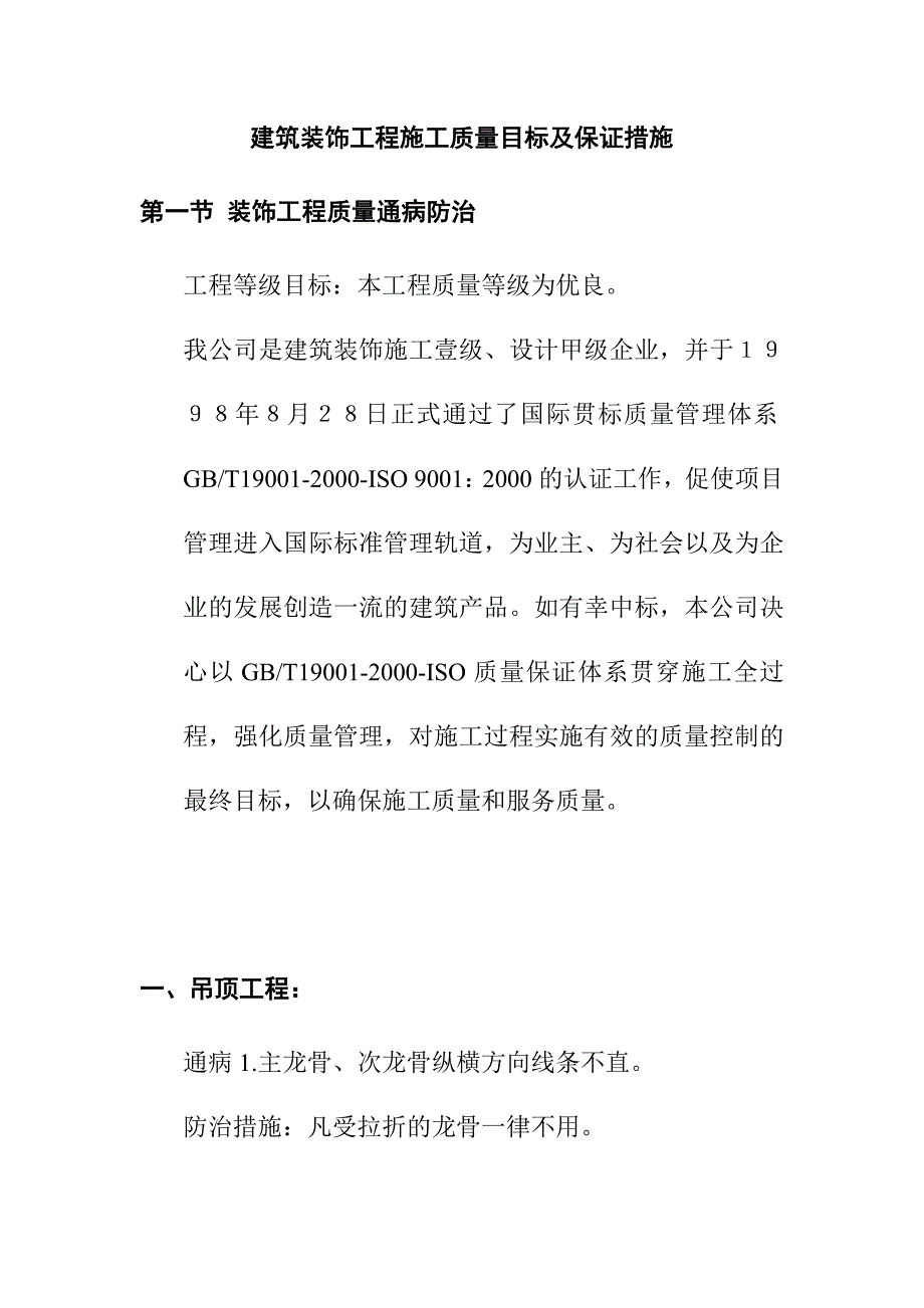 建筑装饰工程施工质量目标及保证措施_第1页