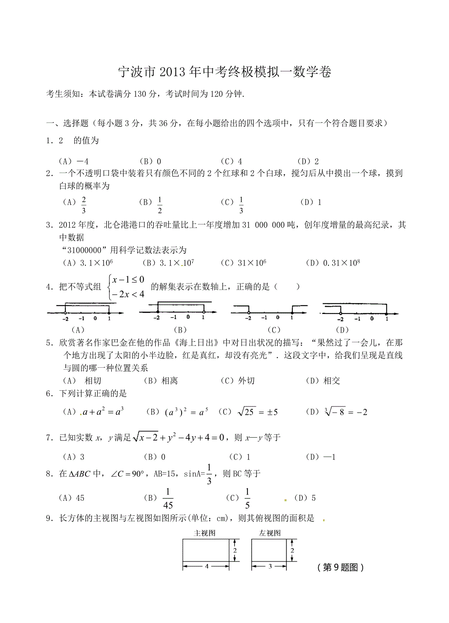 浙江省宁波市2013届九年级第一次中考模拟考试数学试题.doc_第1页