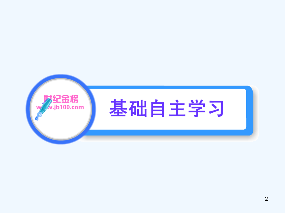 【全程学习方略】高中生物 5.4.1 捕获光能的色素和结构课件 新人教版必修1_第2页