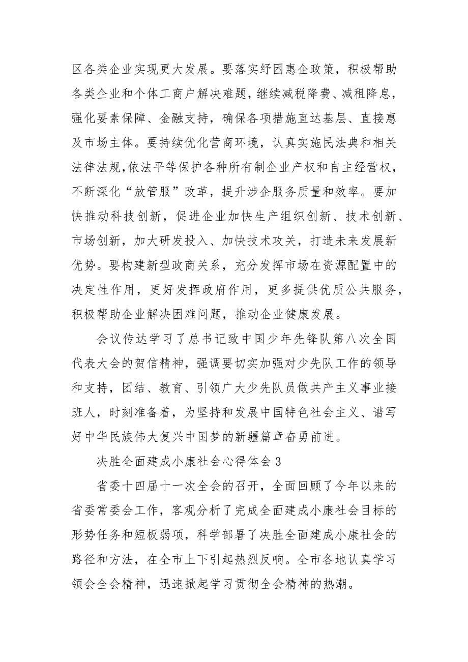 精编党员关于决胜全面建成小康社会心得体会5篇（三）_第5页