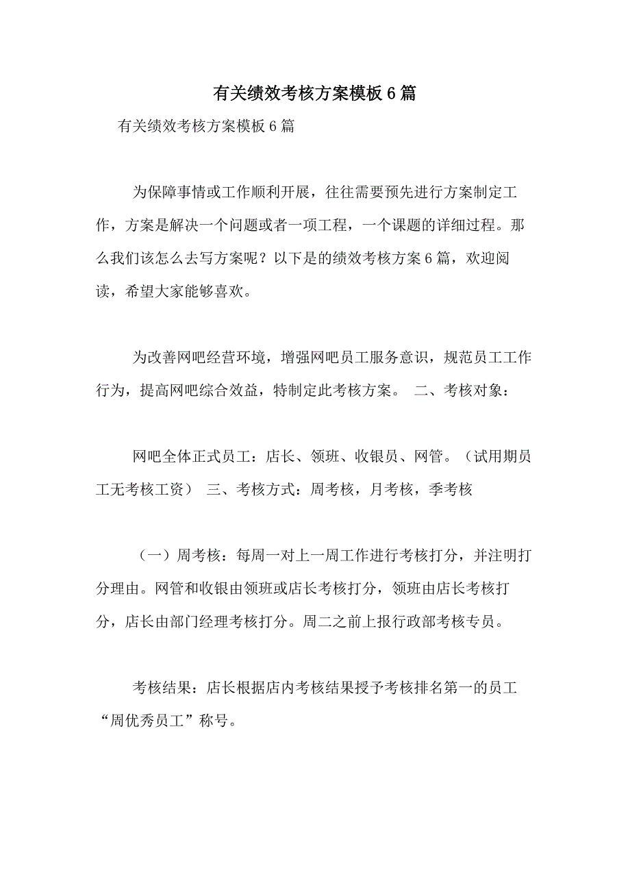 2021年有关绩效考核方案模板6篇_第1页