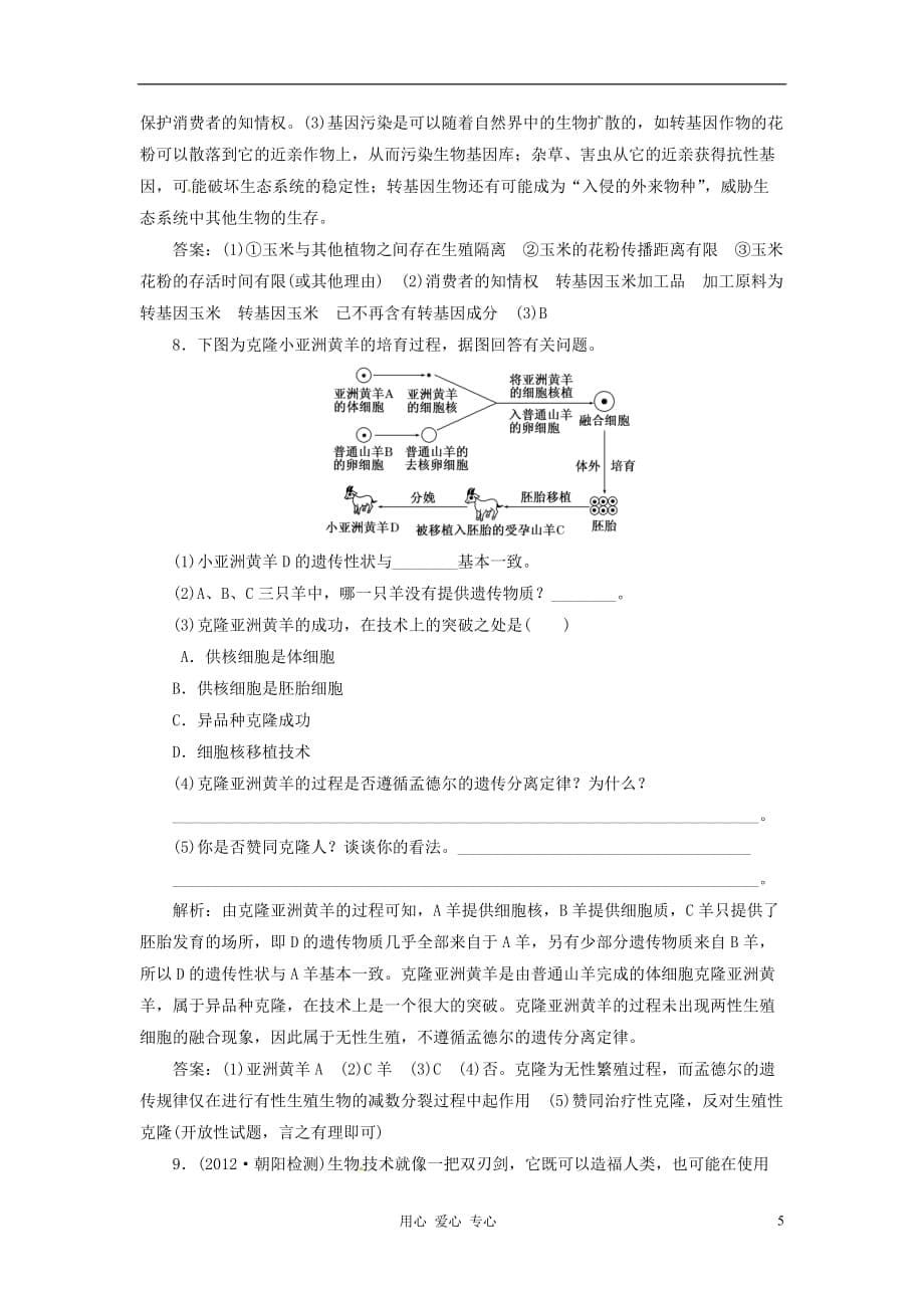 高考生物总复习 专题四 生物技术的安全性好伦理问题（单元卷）新人教选修3_第5页