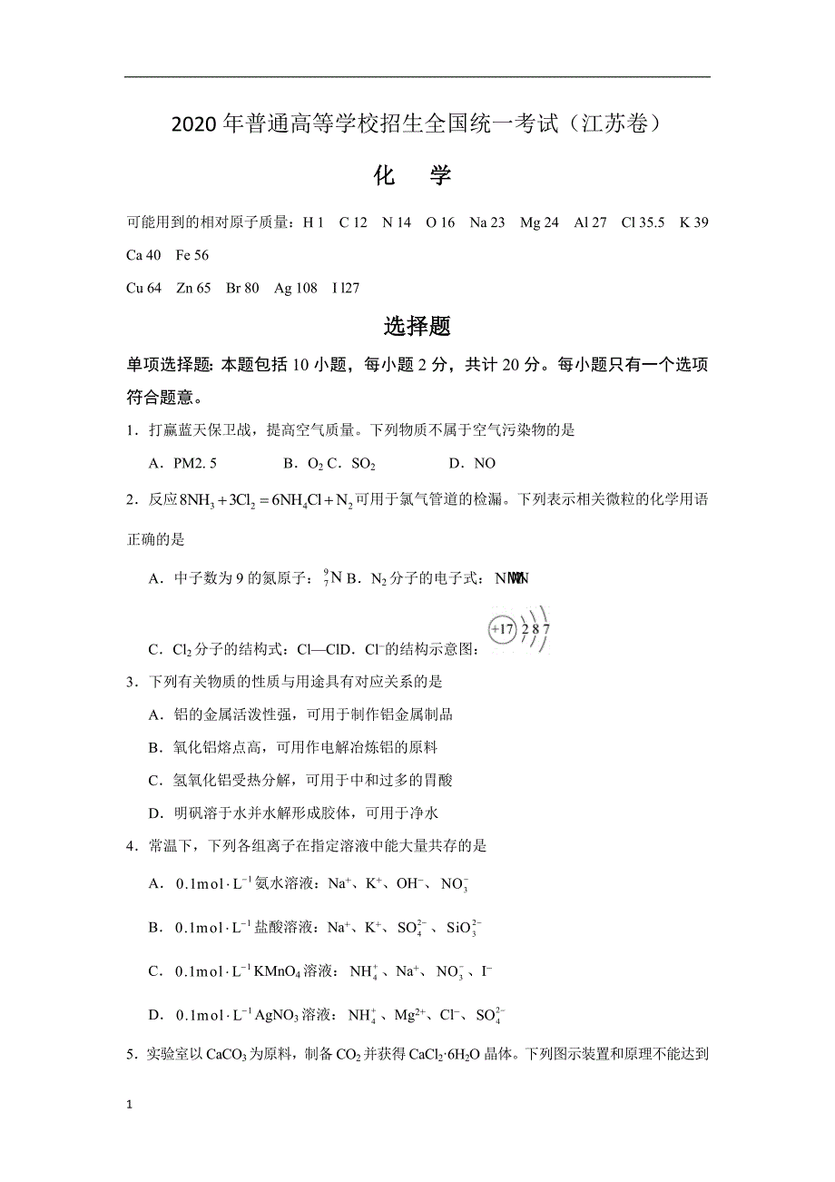 2020年普通高等学校招生全国统一考试试题化学（江苏卷）含答案_第1页