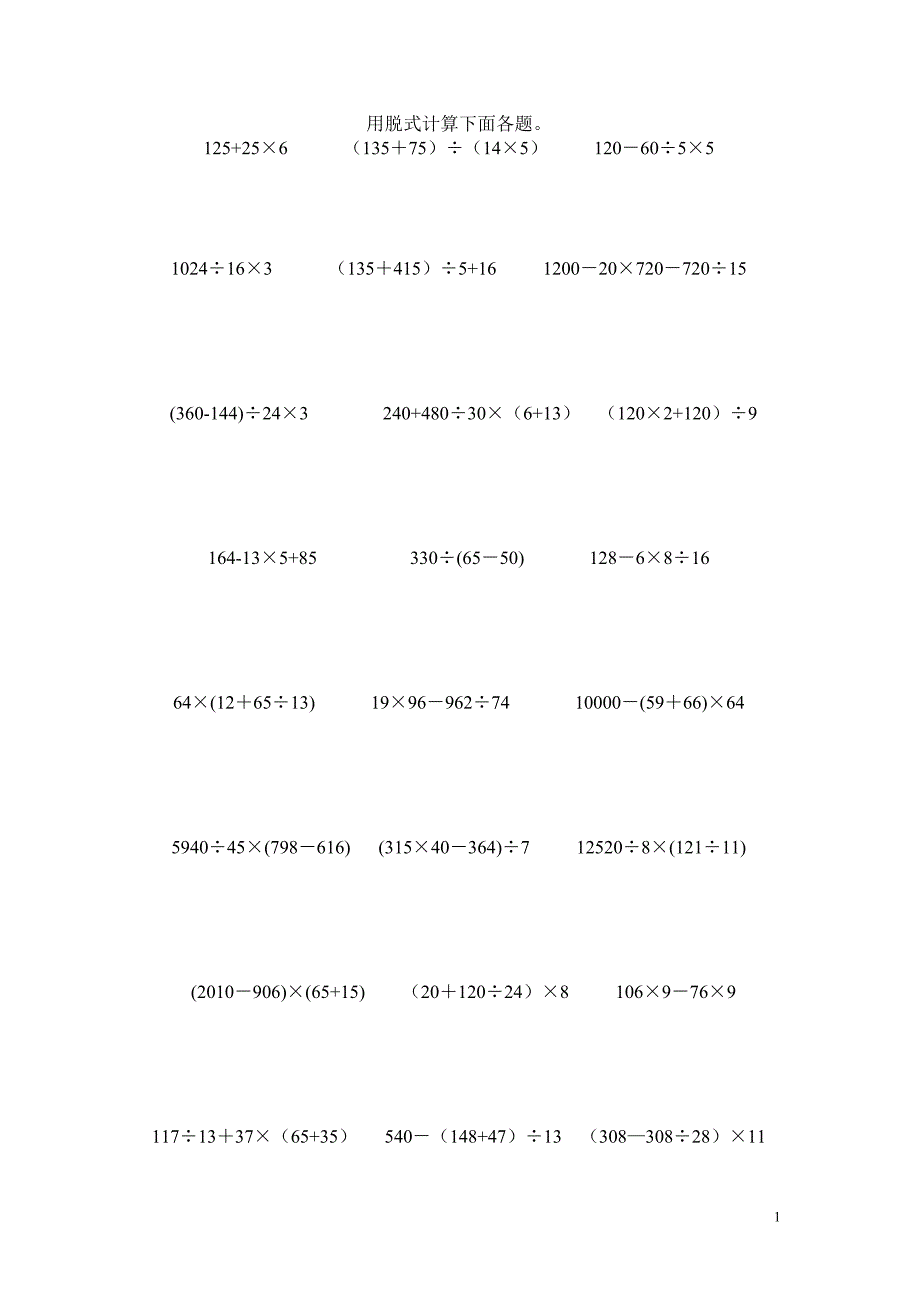 四年级数学下册脱式计算题(整理版)_第1页