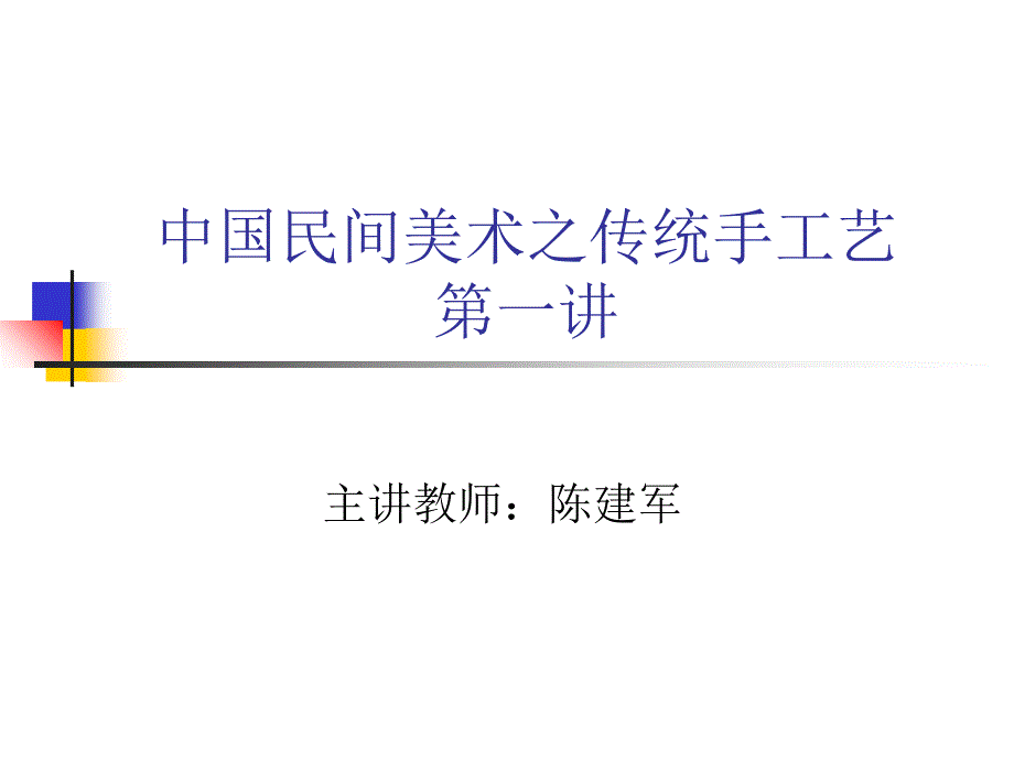 中国民间美术之传统手工艺课件_第1页