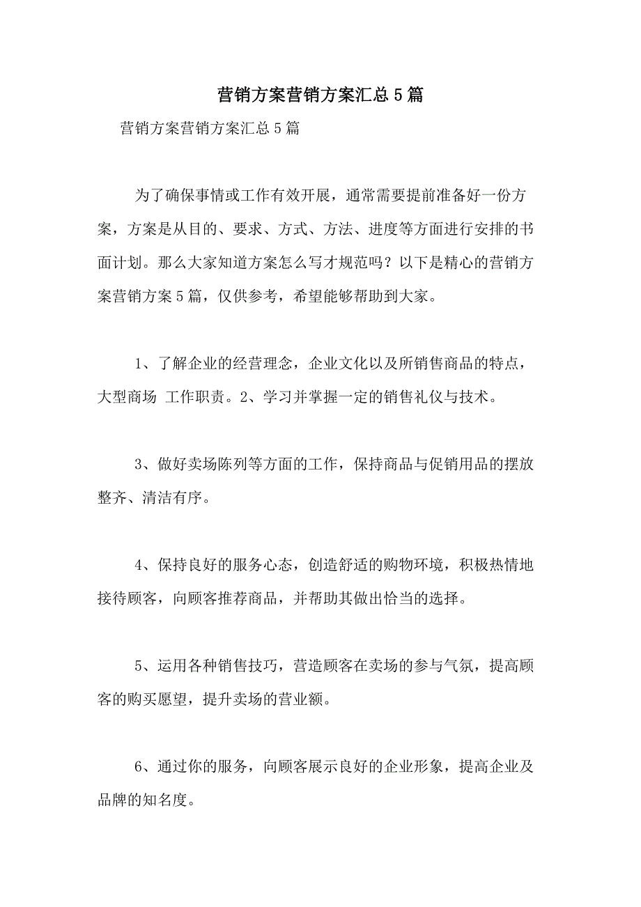 2021年营销方案营销方案汇总5篇_第1页