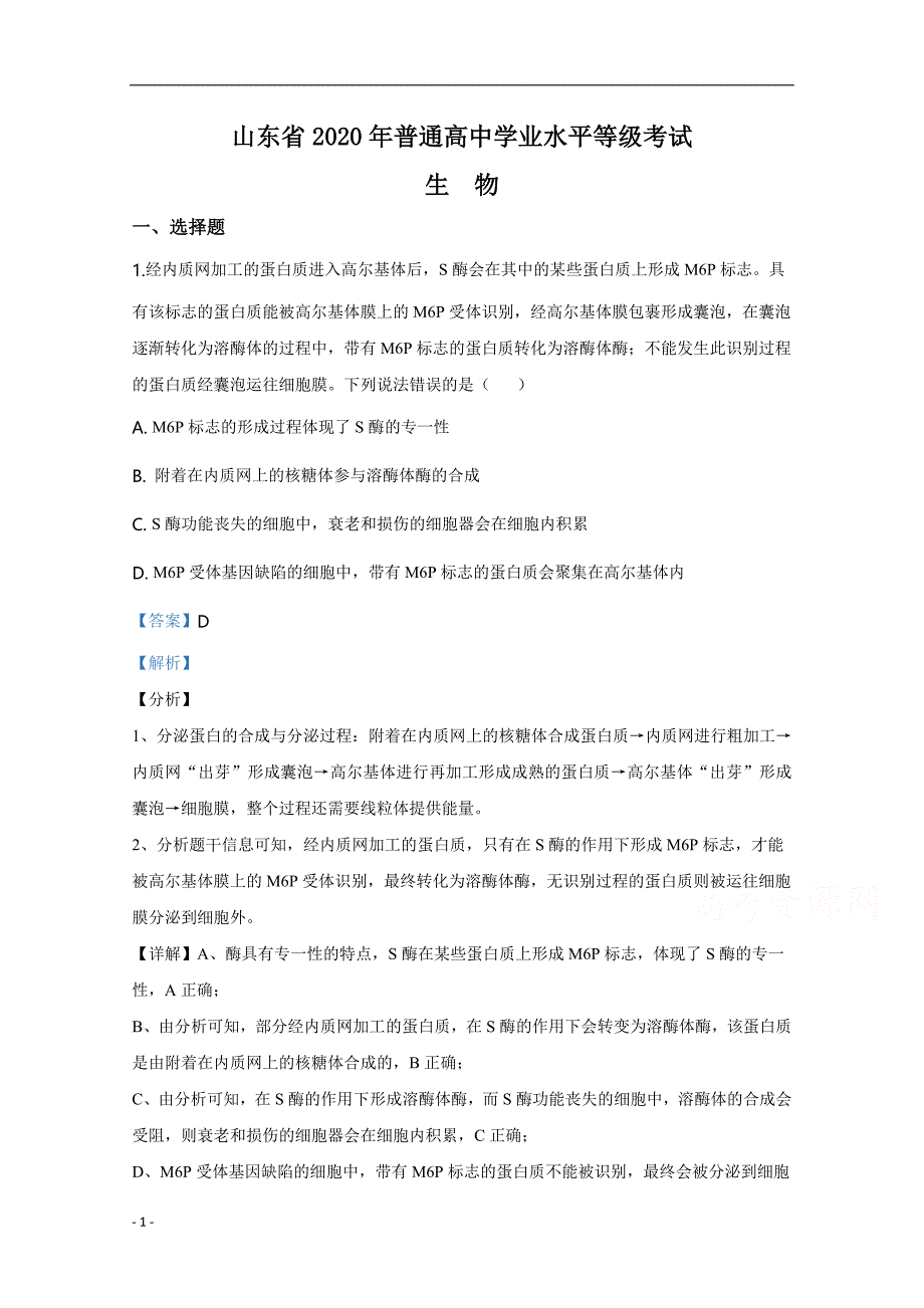 2020年高考真题试题之生物（新高考全国卷Ⅰ 适用地区：山东） 解析版_第1页