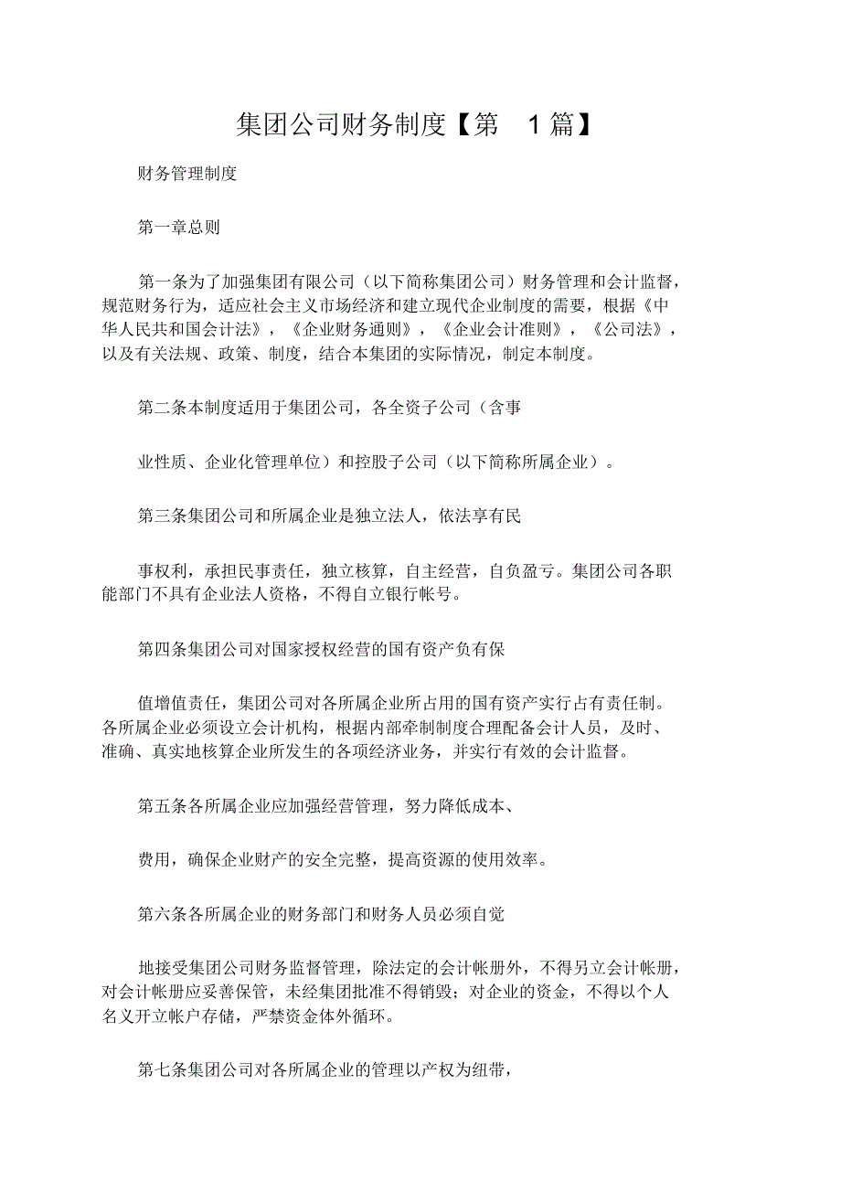 集团公司总监说明书财税统计【多篇材料】_第1页