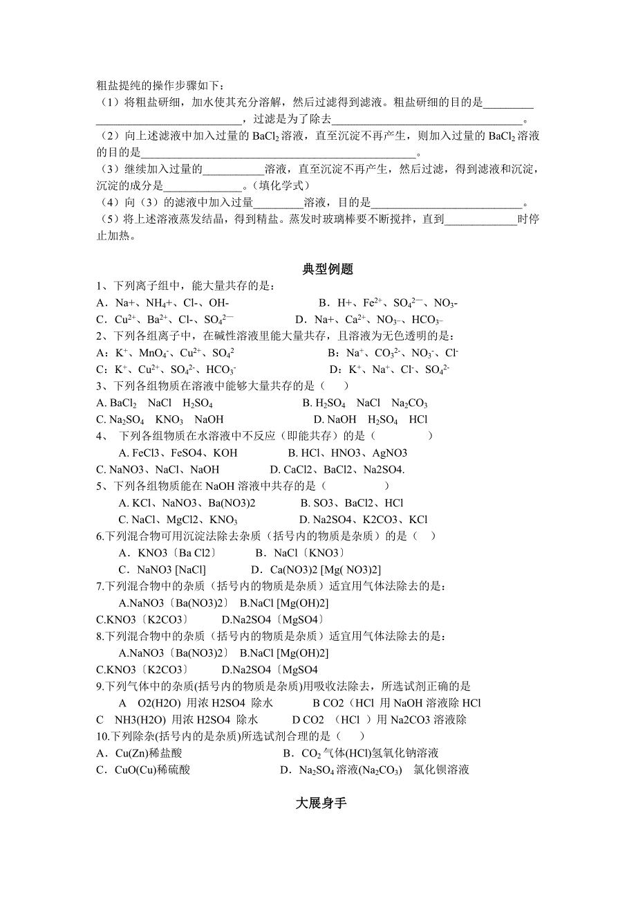 428编号初中化学离子共存及除杂讲解及练习(好)_第2页