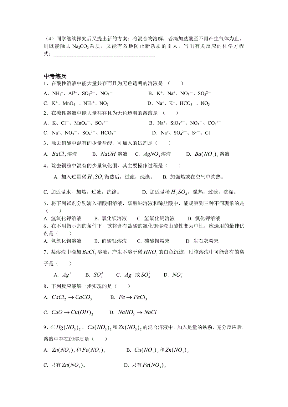 428编号初中化学离子共存及除杂讲解及练习(好)_第4页