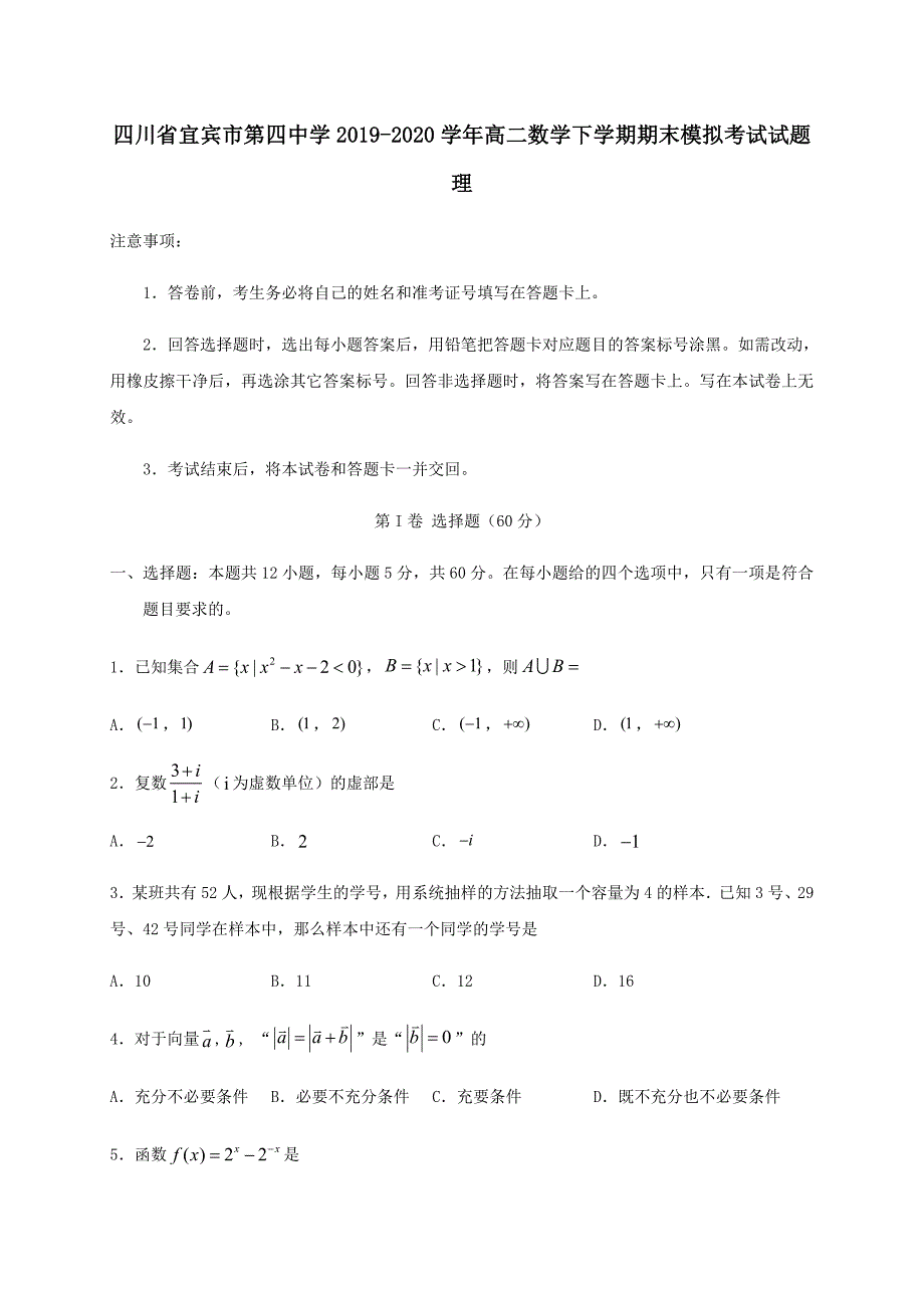 四川省宜宾市第四中学2019-2020学年高二数学下学期期末模拟考试试题理_第1页