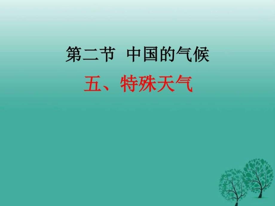 中国的气候 （五）特殊天气图文课件_第1页