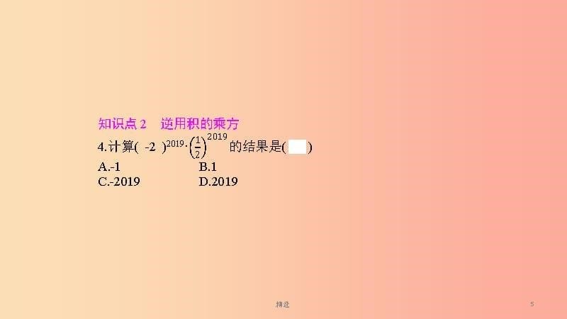 201X年春七年级数学下册第8章整式乘法和因式分解8.1幂的运算第3课时积的乘方教学课件新版沪科版_第5页