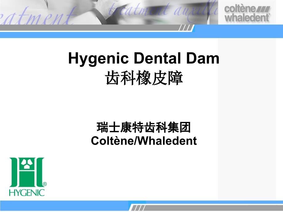 Dental Dam--齿科橡皮障操作讲课_第1页