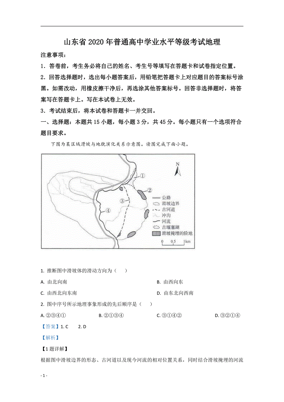 2020年高考真题试题之地理（山东卷） 解析专版_第1页