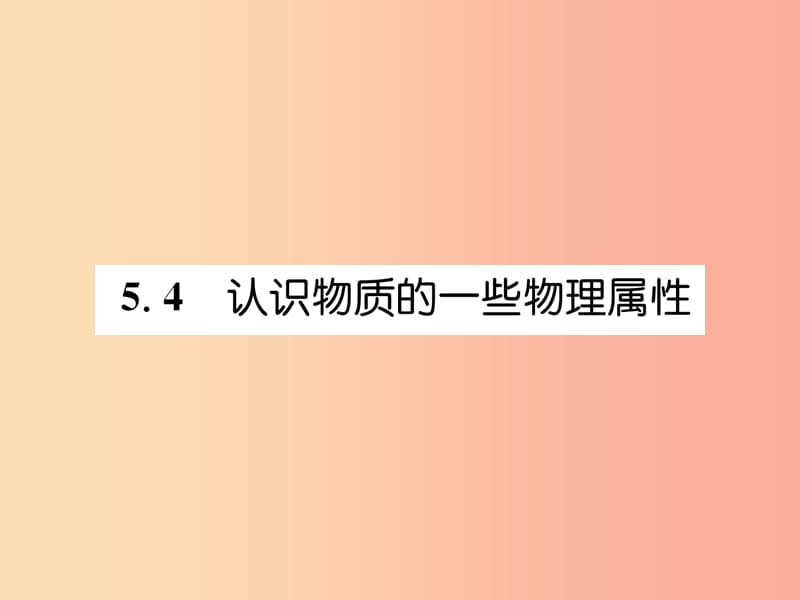 201X年八年级物理上册 5.4 认识物质的一些物理属性习题课件（新版）粤教沪版_第1页