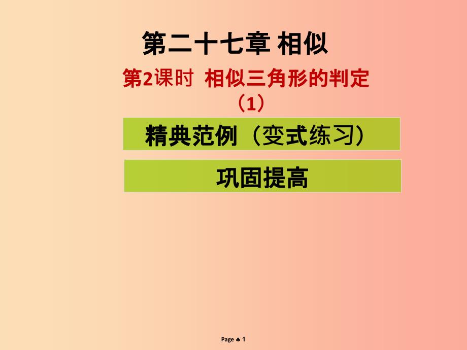 201X-2020学年九年级数学下册 第二十七章 相似 第2课时 相似三角形的判定（1）（课堂导练）课件 新人教版_第1页