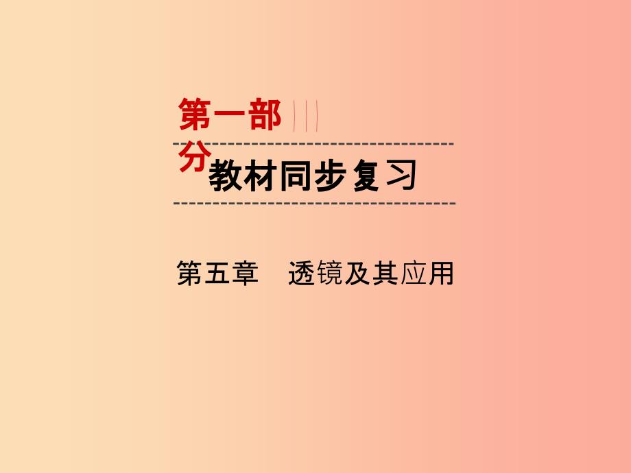 （广西专用）201X中考物理一轮新优化 第五章 透镜及其应用课件_第1页