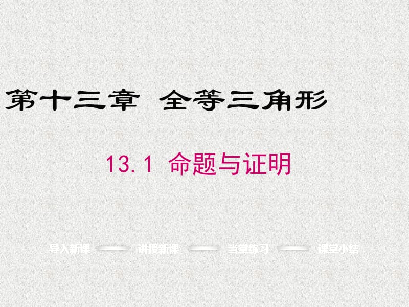 八年级数学上册全一册课件：13.1 命题与证明_第1页