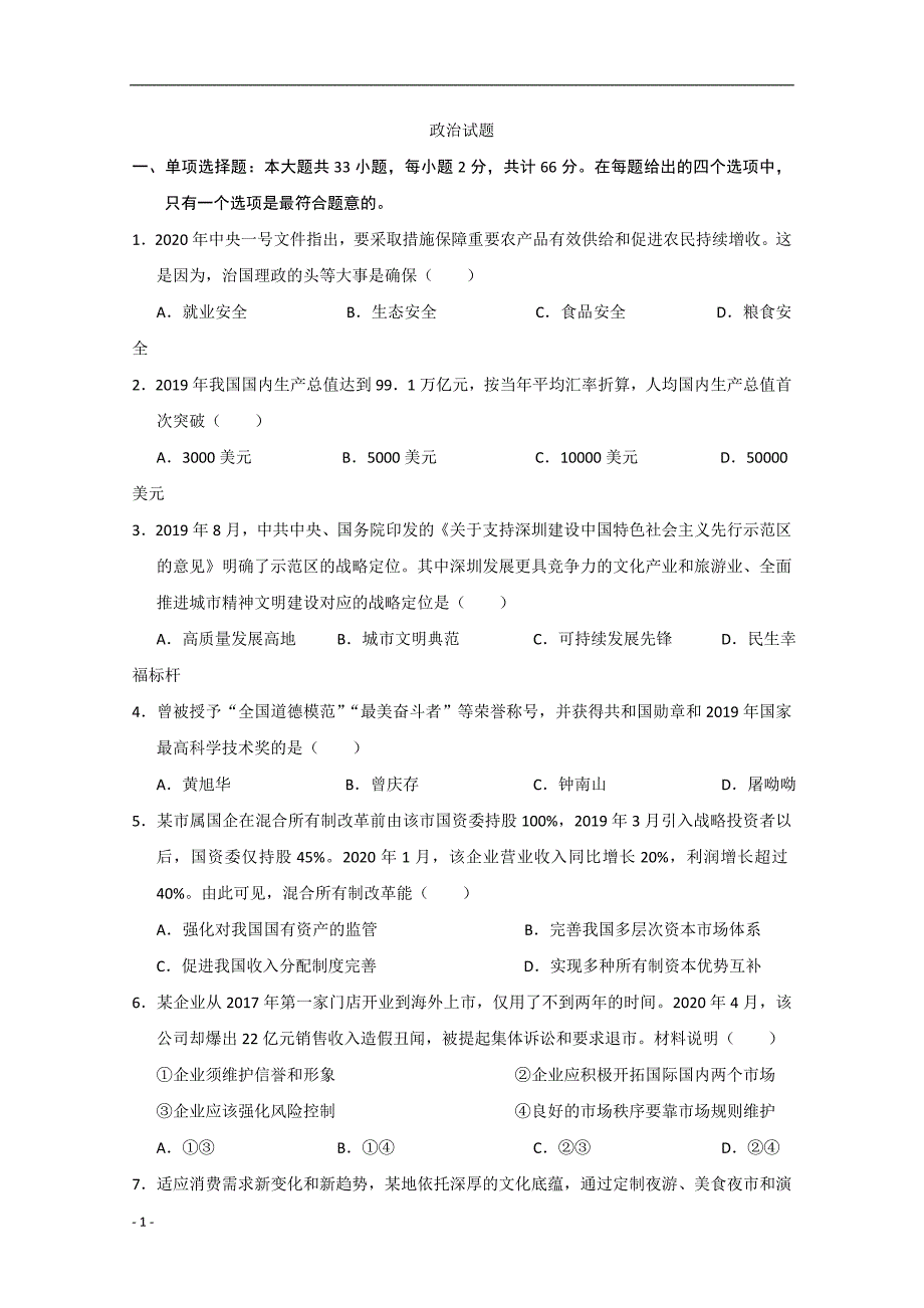 2020年高考真题试题——政治（江苏卷） Word版含答案_第1页