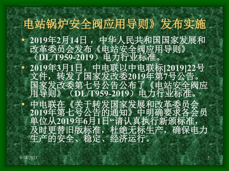 2019-《电站锅炉安全阀应用导则》标准贯标-文档资料课件_第2页