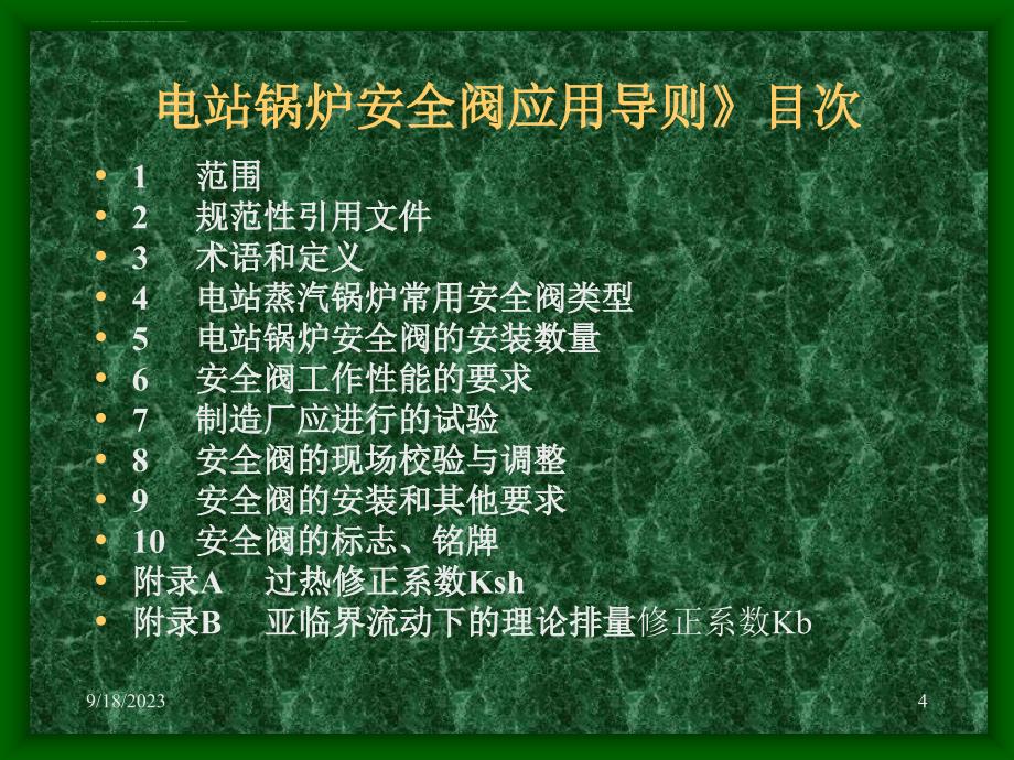 2019-《电站锅炉安全阀应用导则》标准贯标-文档资料课件_第4页