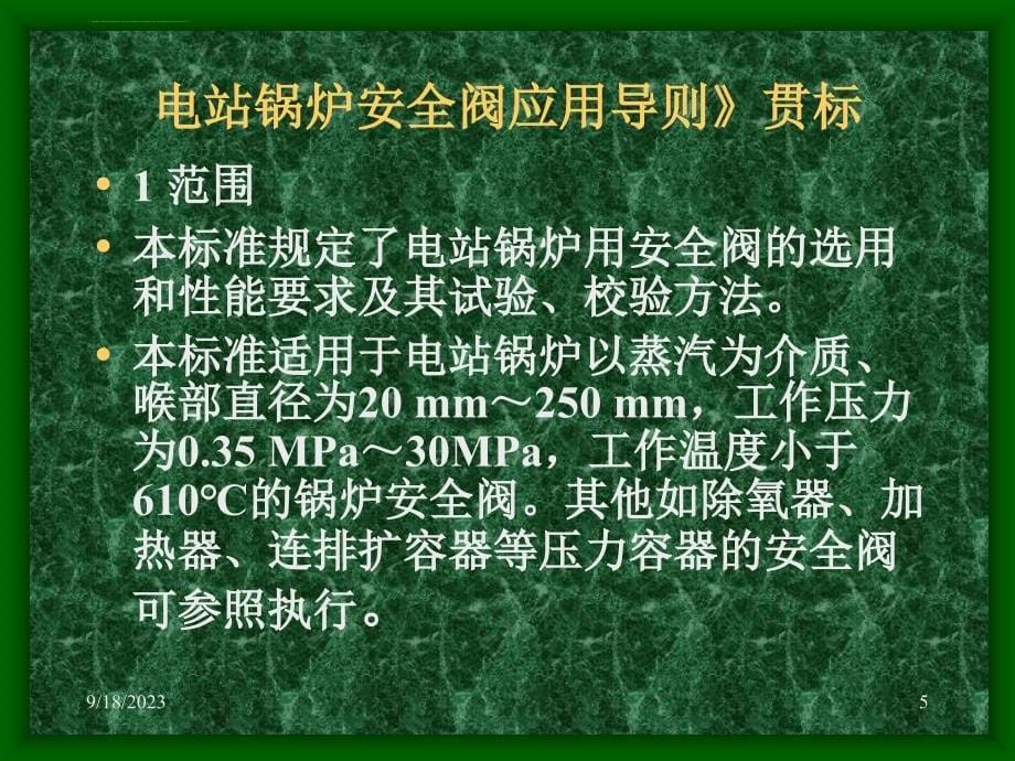 2019-《电站锅炉安全阀应用导则》标准贯标-文档资料课件_第5页