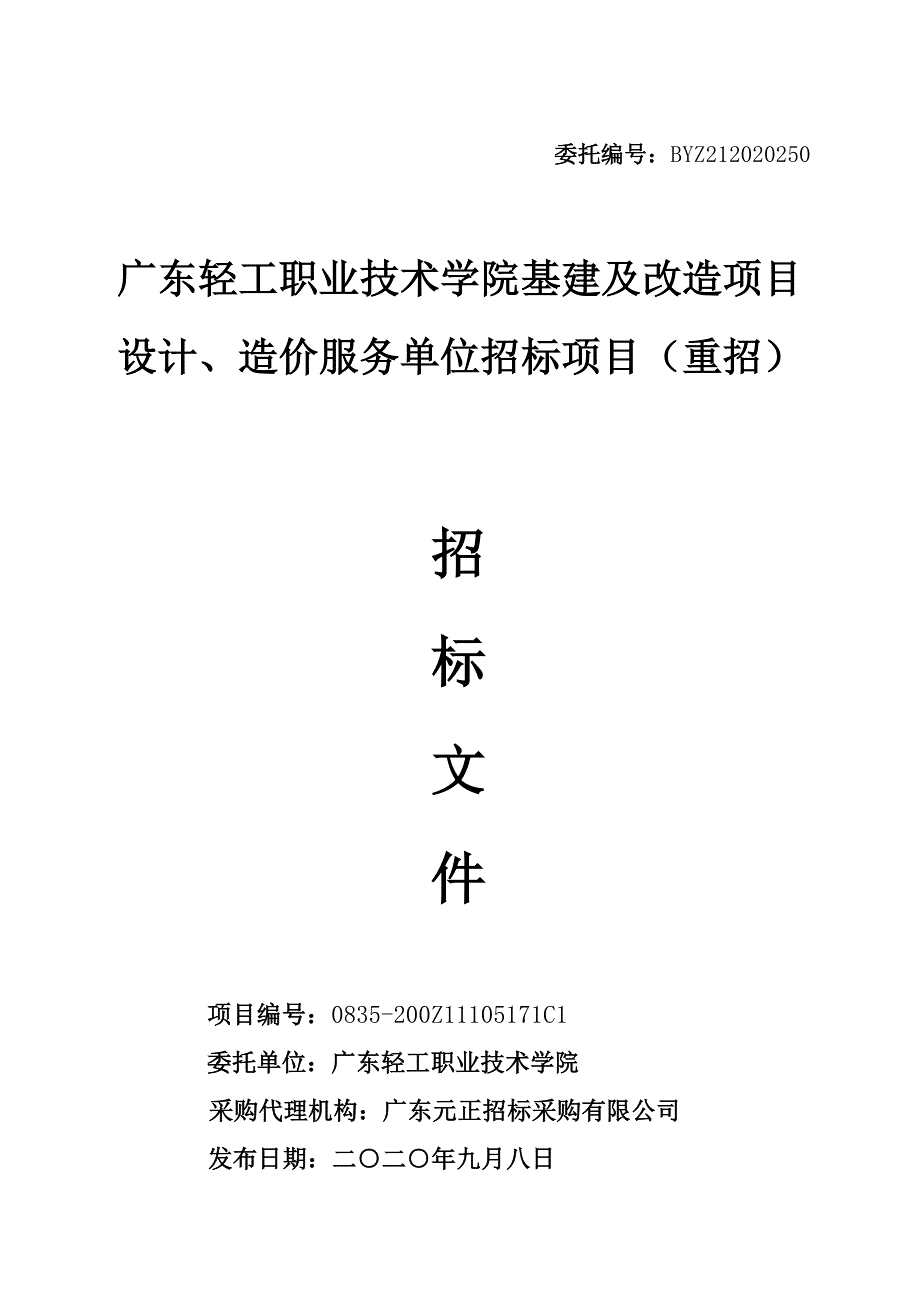 轻工职业技术学院基建及改造项目设计、造价服务单位招标项目（重招）招标文件_第1页