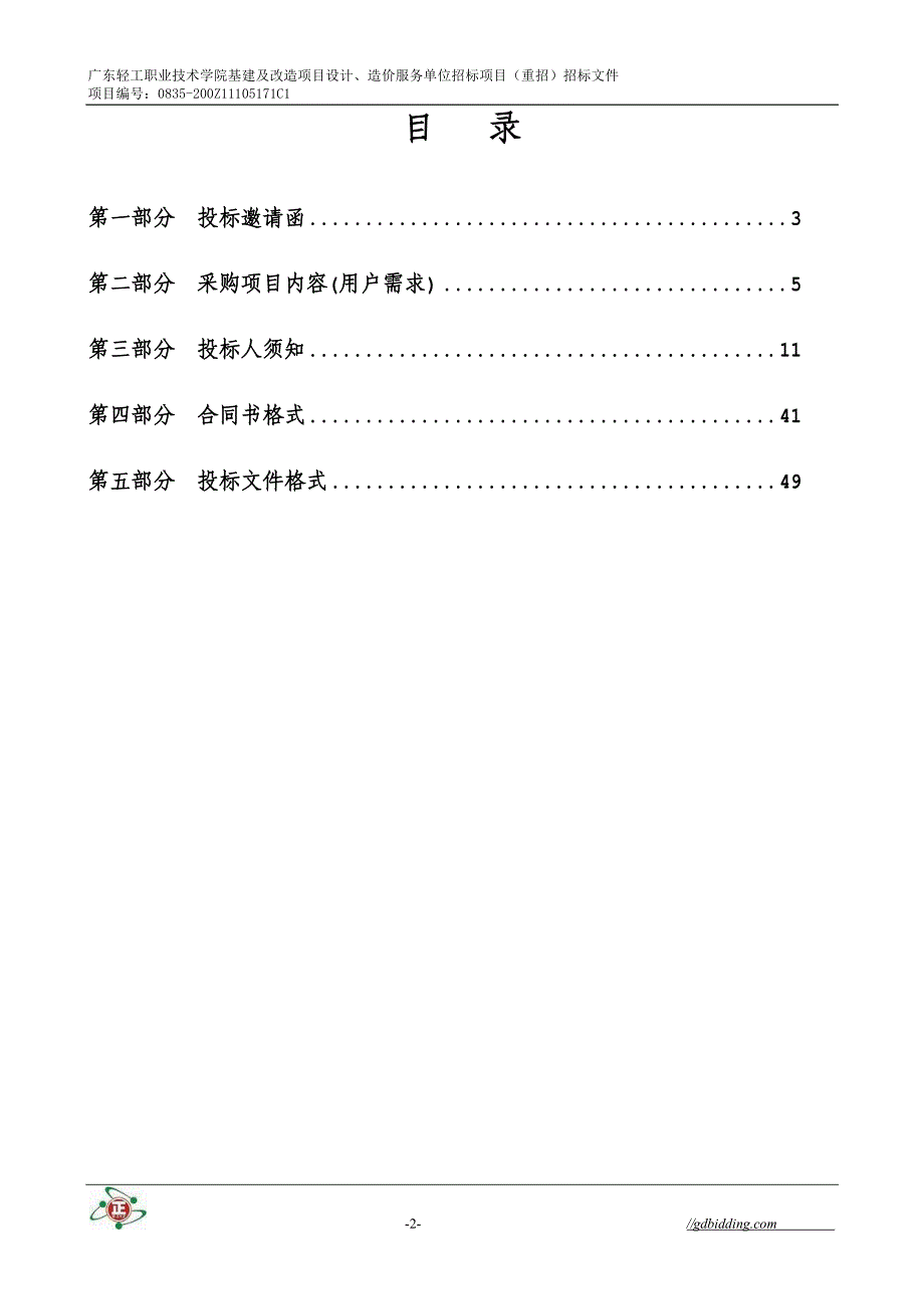 轻工职业技术学院基建及改造项目设计、造价服务单位招标项目（重招）招标文件_第3页