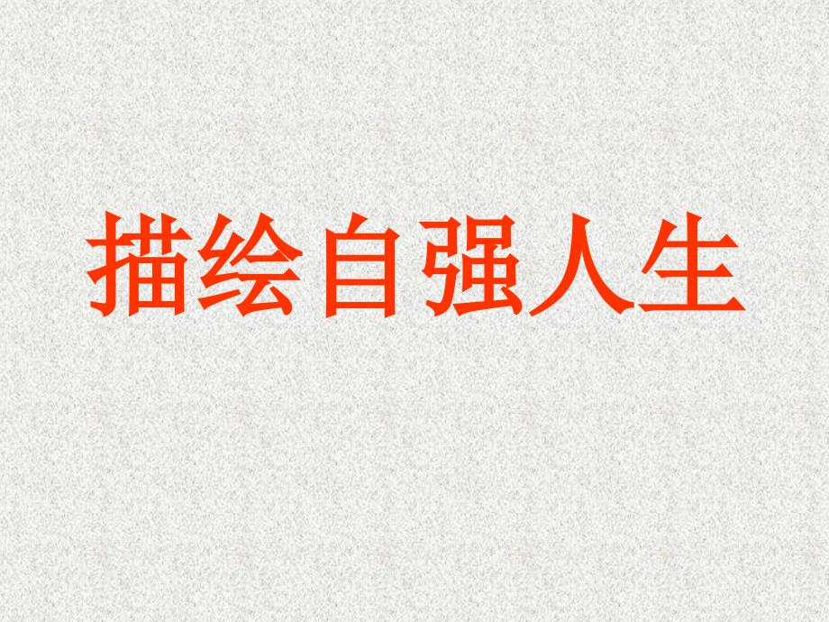 山东省临淄外国语实验学校七年级政治上册 描绘自强人生课件 鲁教版_第2页