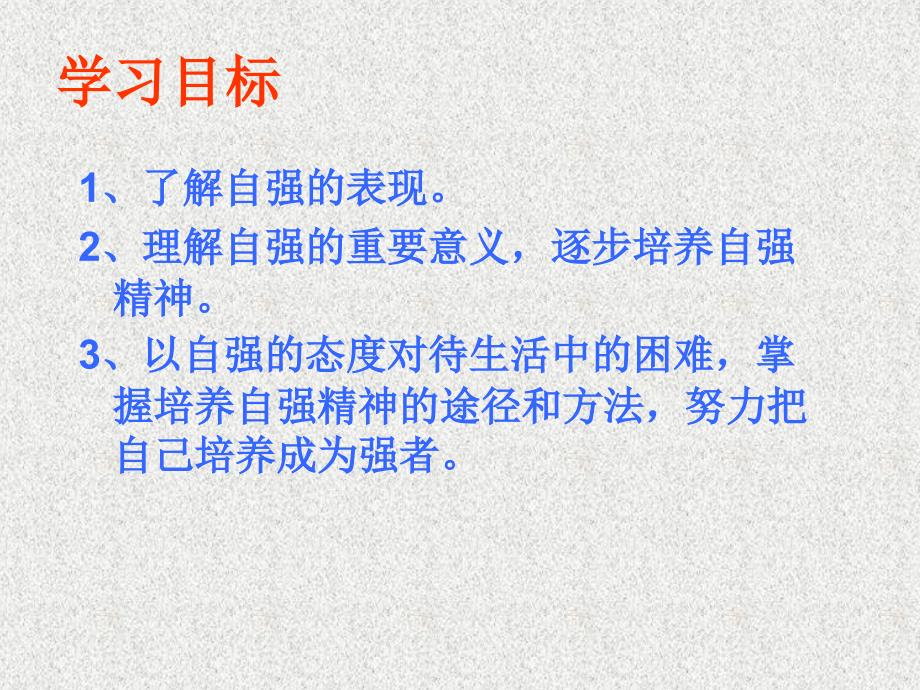 山东省临淄外国语实验学校七年级政治上册 描绘自强人生课件 鲁教版_第3页