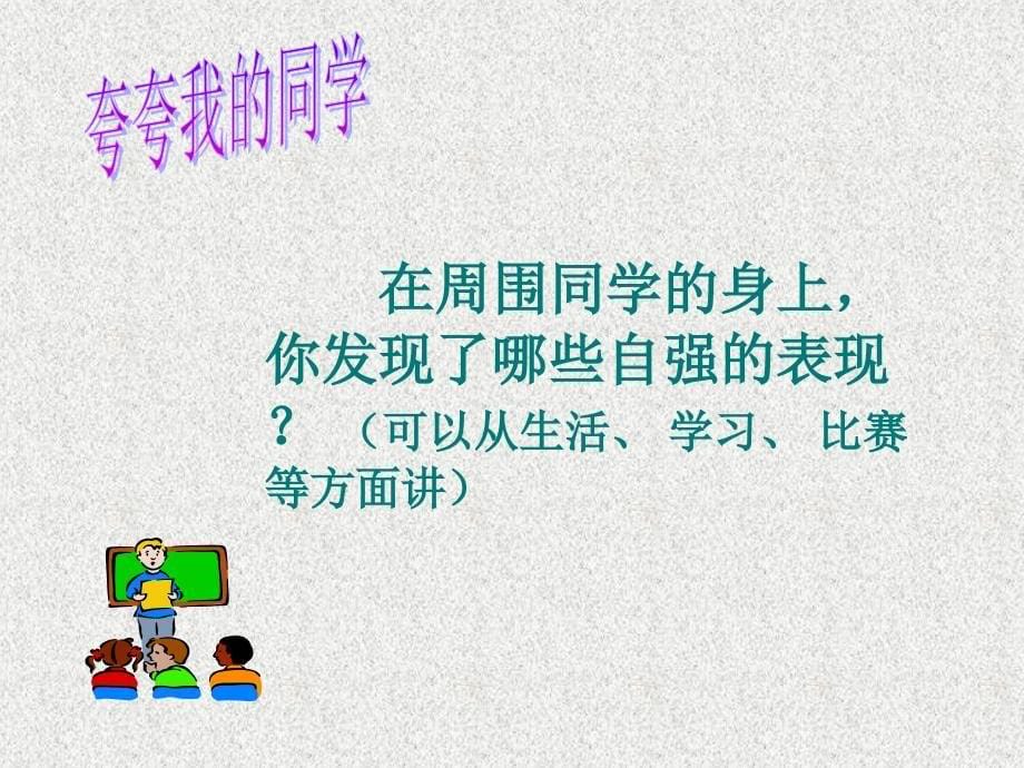 山东省临淄外国语实验学校七年级政治上册 描绘自强人生课件 鲁教版_第5页