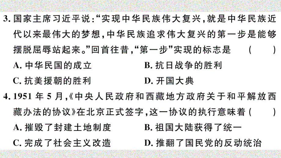 八年级历史下册 第一单元 中华人民共和国的成立和巩固检测卷习题课件 新人教版_第4页
