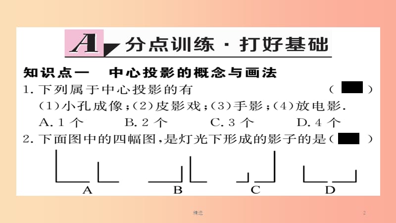 （通用）201X秋九年级数学上册 第五章 投影与视图 5.1 第1课时 投影的概念与中心投影习题课件 北师大版_第2页