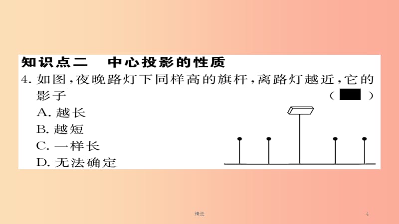 （通用）201X秋九年级数学上册 第五章 投影与视图 5.1 第1课时 投影的概念与中心投影习题课件 北师大版_第4页