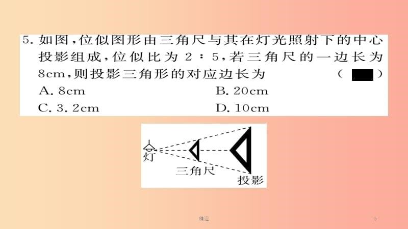 （通用）201X秋九年级数学上册 第五章 投影与视图 5.1 第1课时 投影的概念与中心投影习题课件 北师大版_第5页