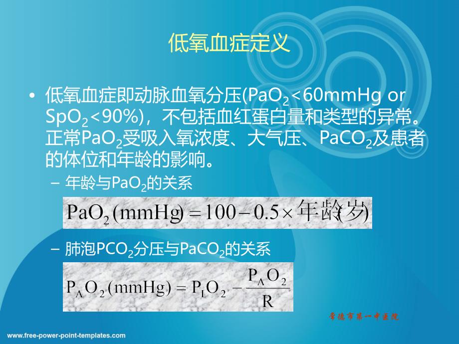 低氧血症的诊断及治疗_第4页