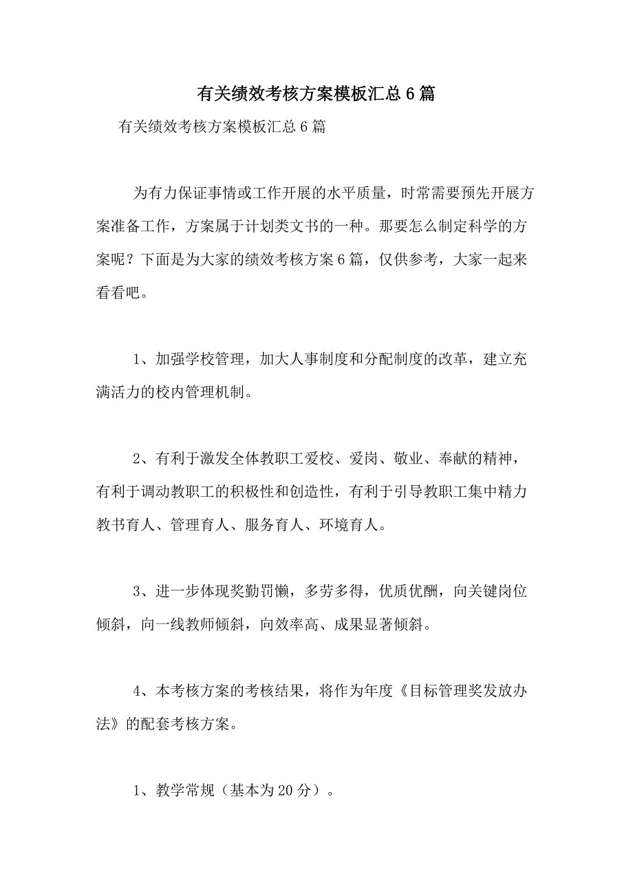 2021年有关绩效考核方案模板汇总6篇_第1页