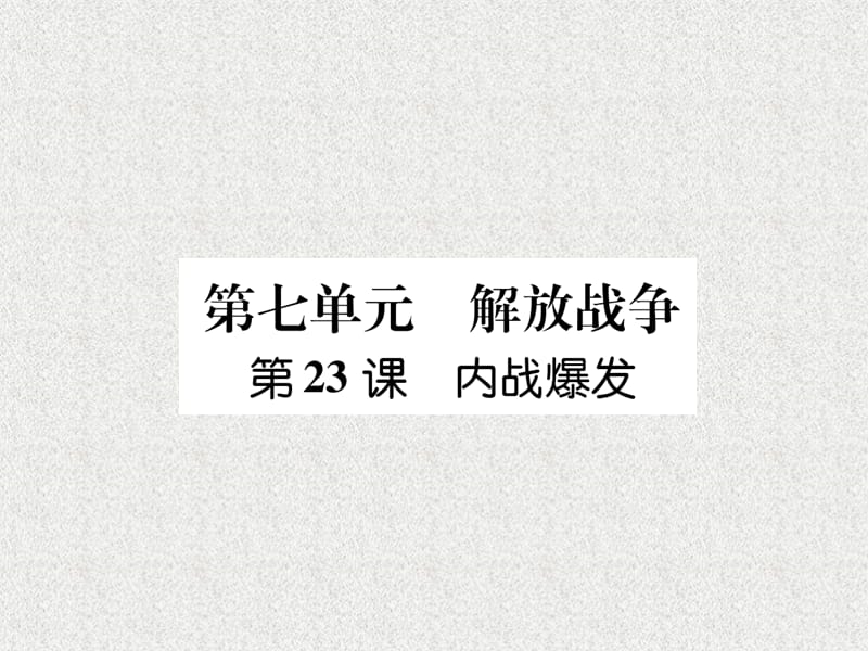 八年级历史上册练习手册第7单元解放战争第23课内战爆发课件新人教版20180904164_第1页