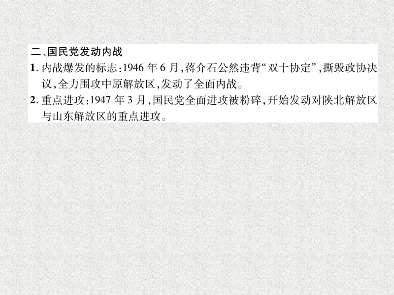 八年级历史上册练习手册第7单元解放战争第23课内战爆发课件新人教版20180904164_第4页