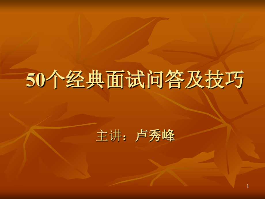 50个经典面试问答和技巧-文档资料_第1页