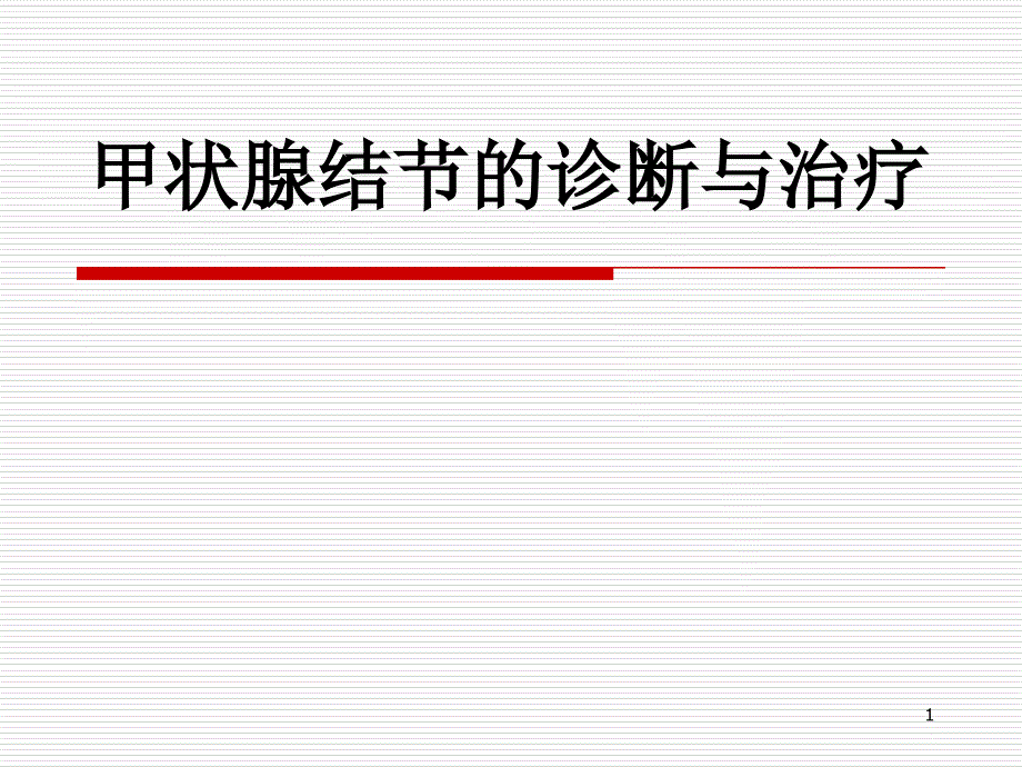 甲状腺结节的诊断与治疗2018_第1页