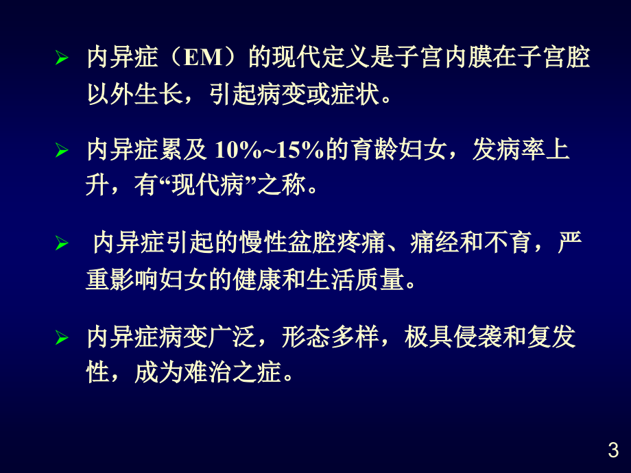 子宫内膜异位症的发病机制、诊断及治疗_第3页