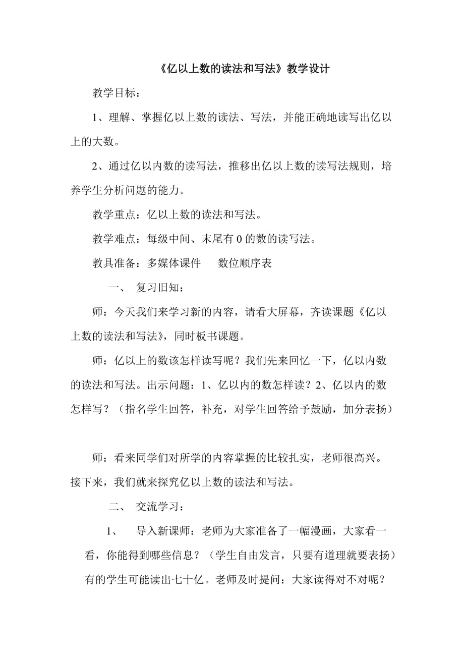 四年级上册数学教案-1.2大数的读法与写法｜北京版 (6)_第1页