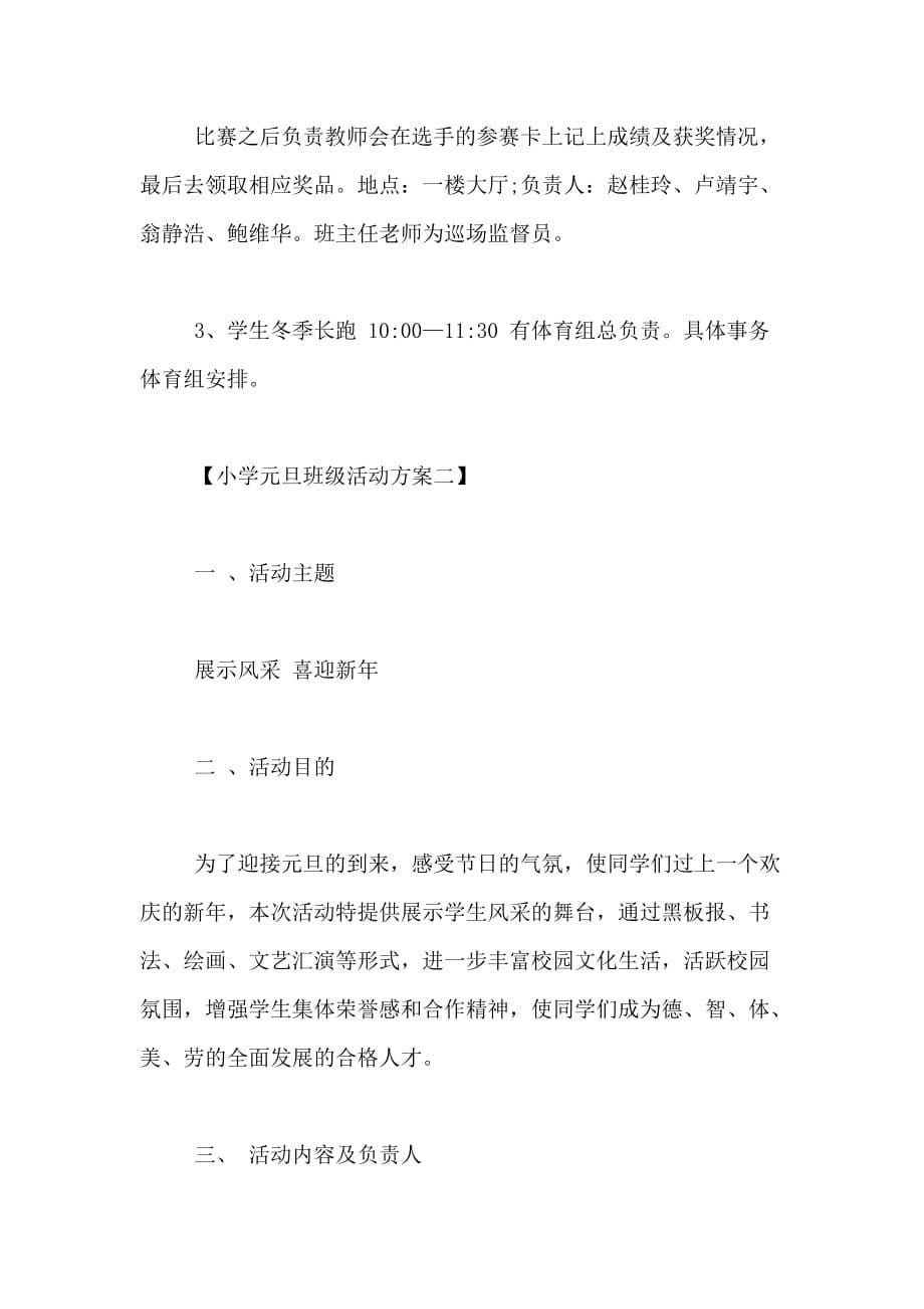 2021年小学元旦班级活动方案、元旦班级活动策划方案、学校元旦活动策划_第5页