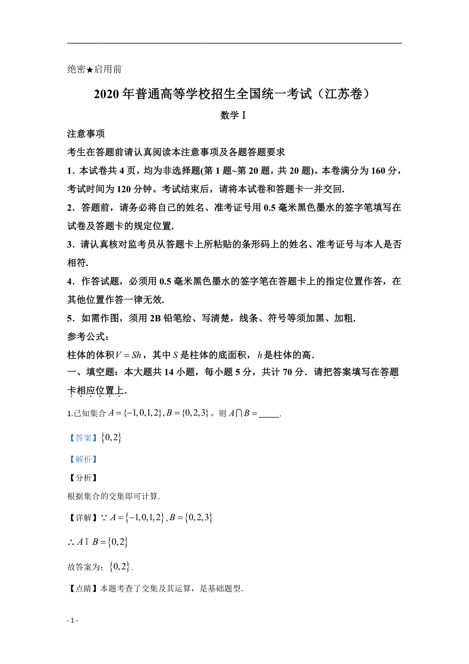 2020年高考真题试题——数学（江苏卷） Word专版解析专版_第1页