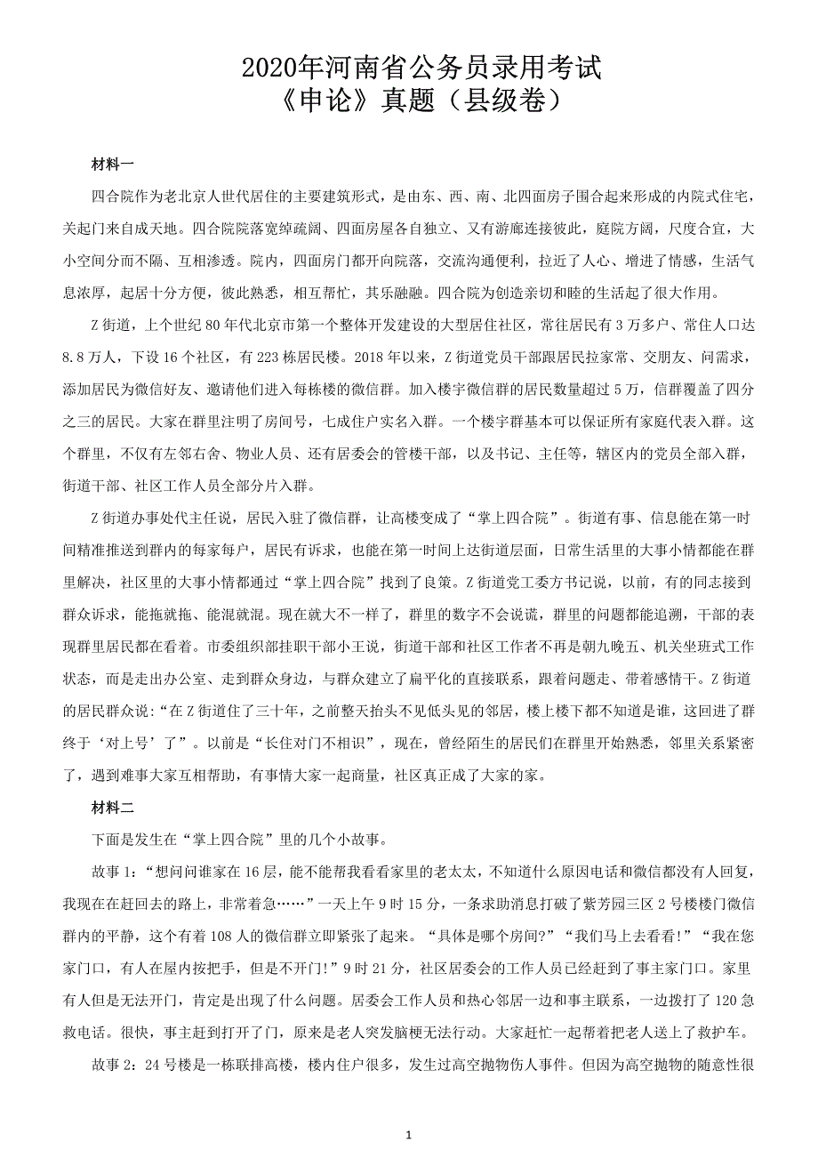 2020年河南省公务员录用考试《申论》真题及标准答案（县级卷）_第1页